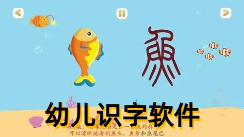 幼儿识字软件