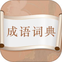 趣味中华成语词典app