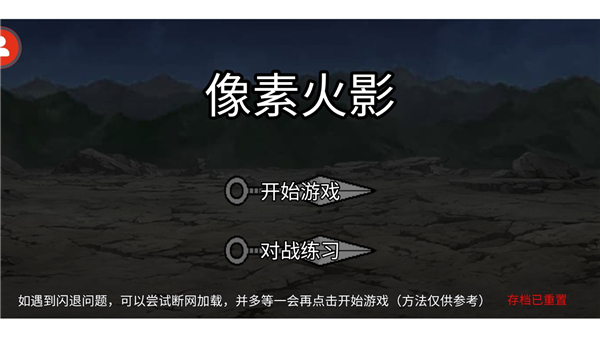 像素火影新版 截图1