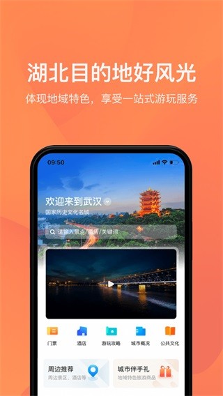 游湖北 截图3