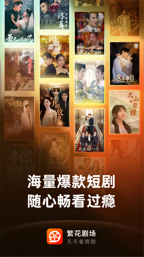 繁花剧场app官方 截图1