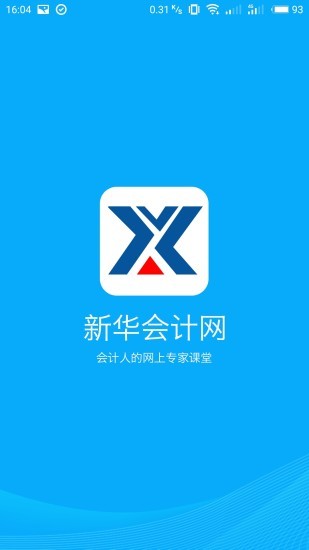 新华会计课堂 截图1