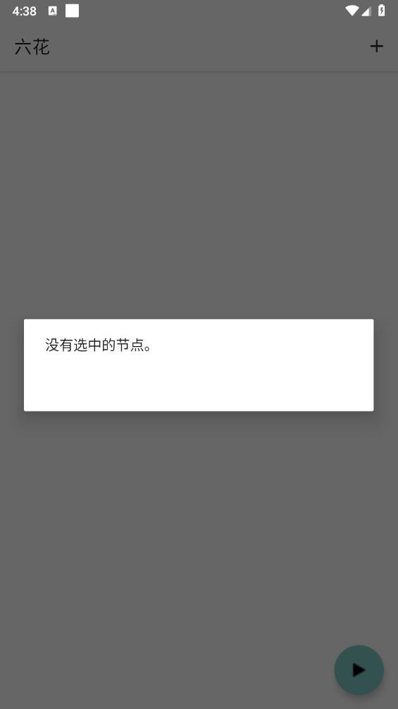 六花端口公益版2026 截图4