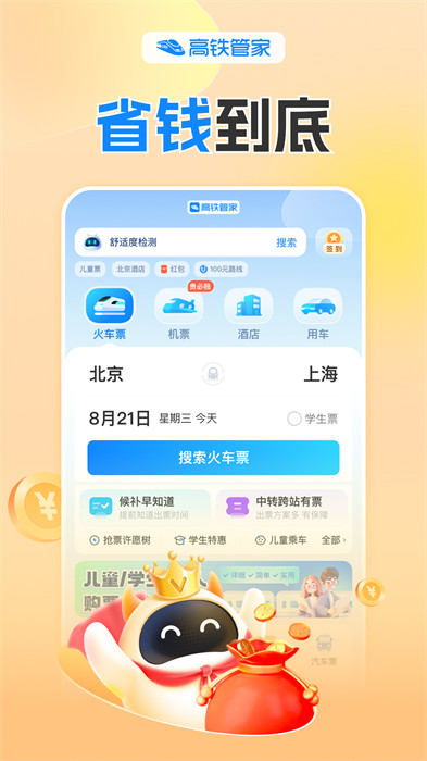 高铁管家手机版app 1