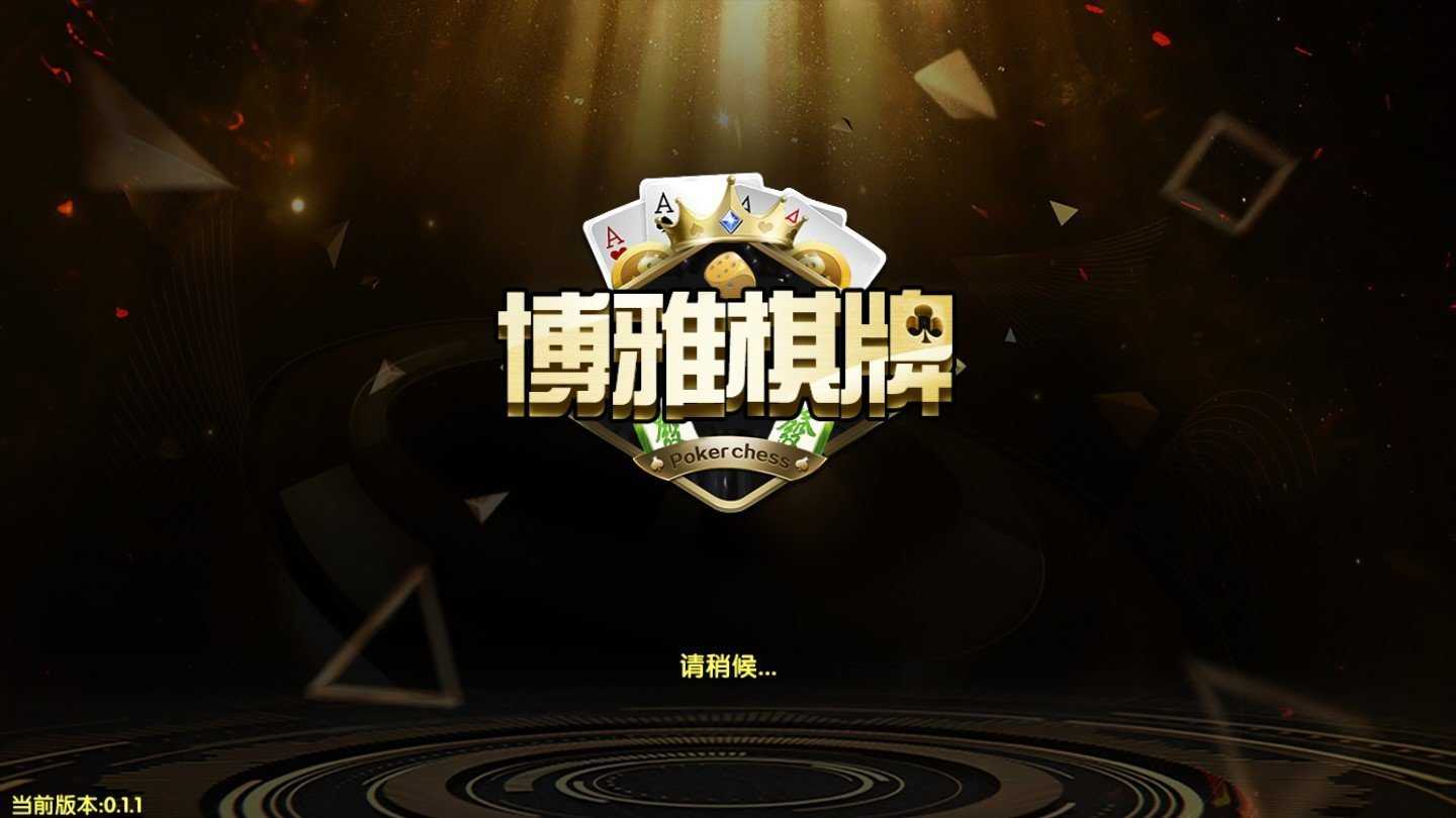 博雅四川棋牌 截图1