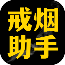 每日戒烟助手安卓版