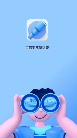 超清望远镜 截图1