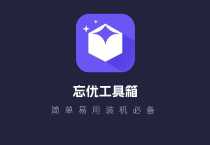 忘优工具箱 1