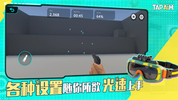 TapAim练枪 截图3