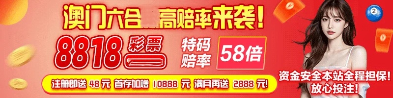 澳门彩8818彩票cc 截图1