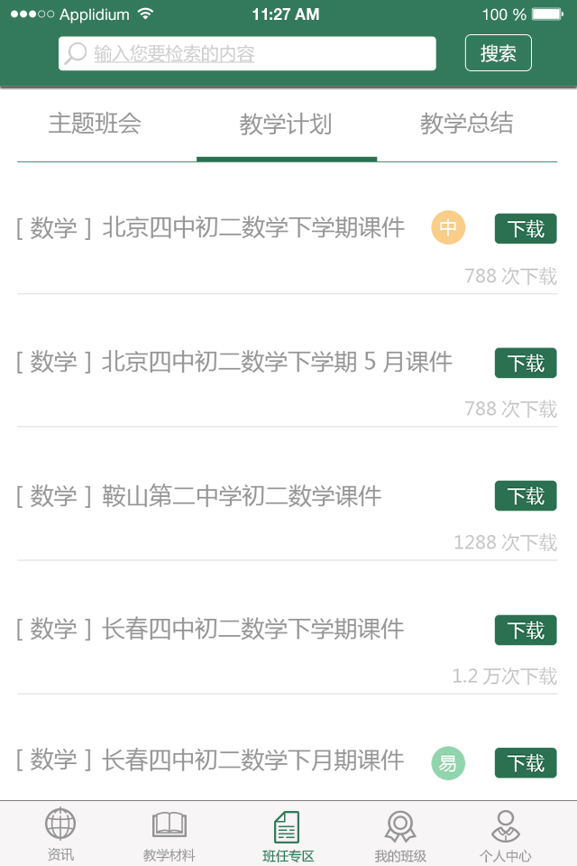 老师助手app 截图3