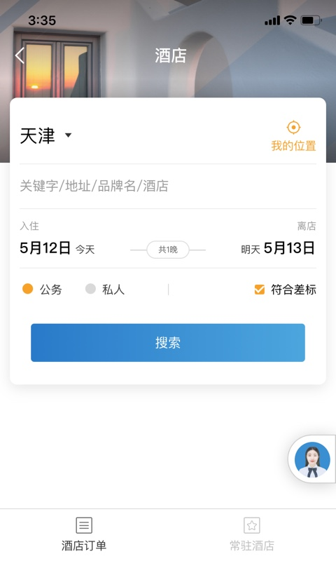 在途商旅app 截图5