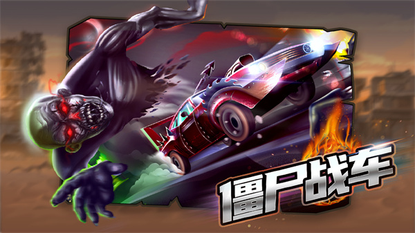 僵尸战车官方版 截图1