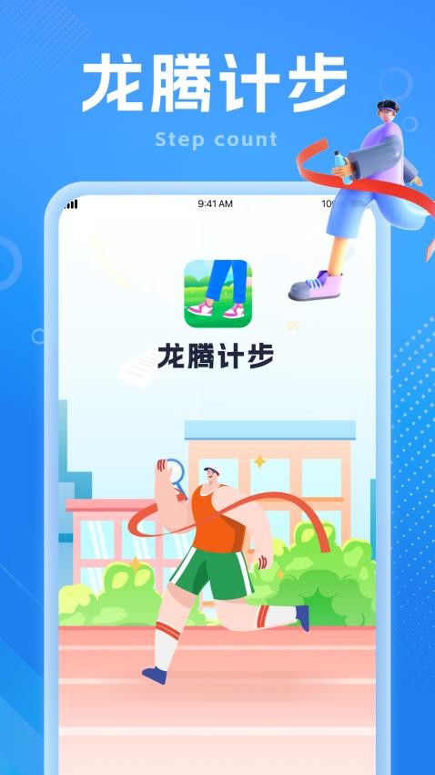 龙腾计步APP最新版本 截图3