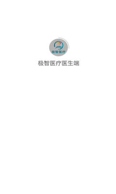 极智医疗医生端app 截图3