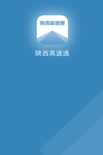 陕西高速通app 截图1