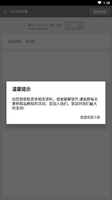 免费QQ举报神器最新版 截图1