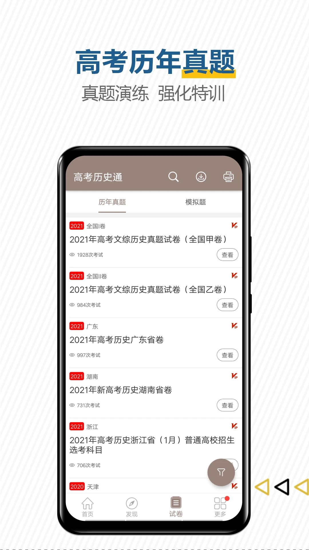 高考历史通 截图3