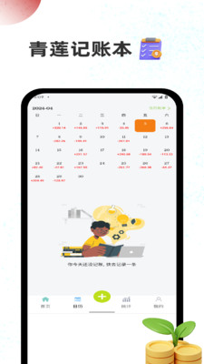 青莲记账本 截图3