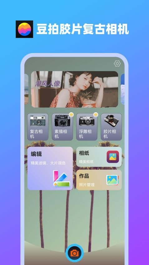 豆拍胶片复古相机app 截图4