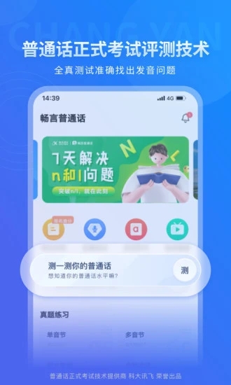 畅言普通话app 截图1