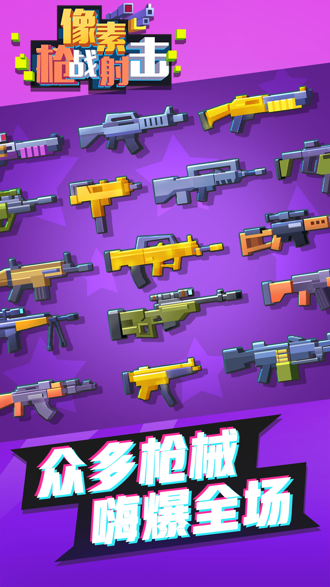 像素枪战射击游戏 截图4