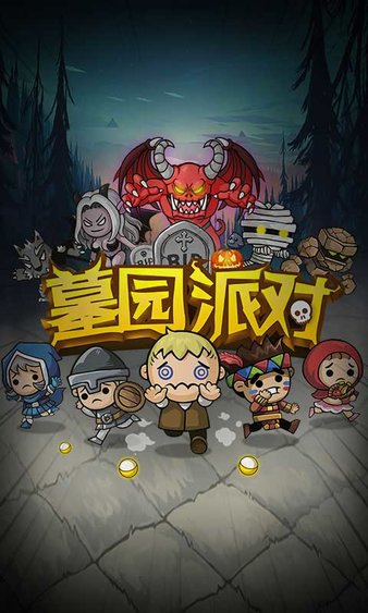 墓园派对最新版 截图3