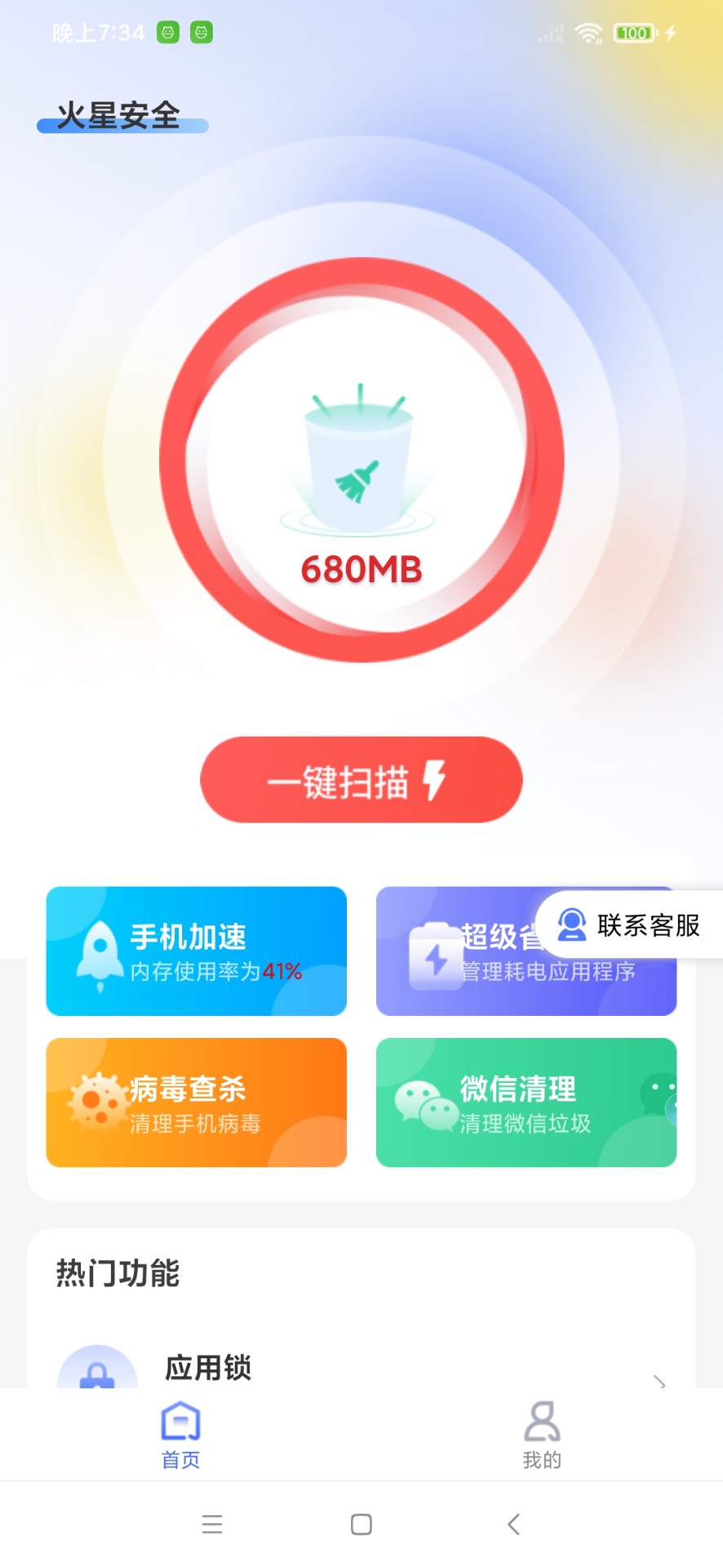 火星安全清理 截图1