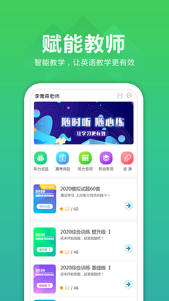听力百分百教师端 截图3
