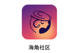 海角社区app 1