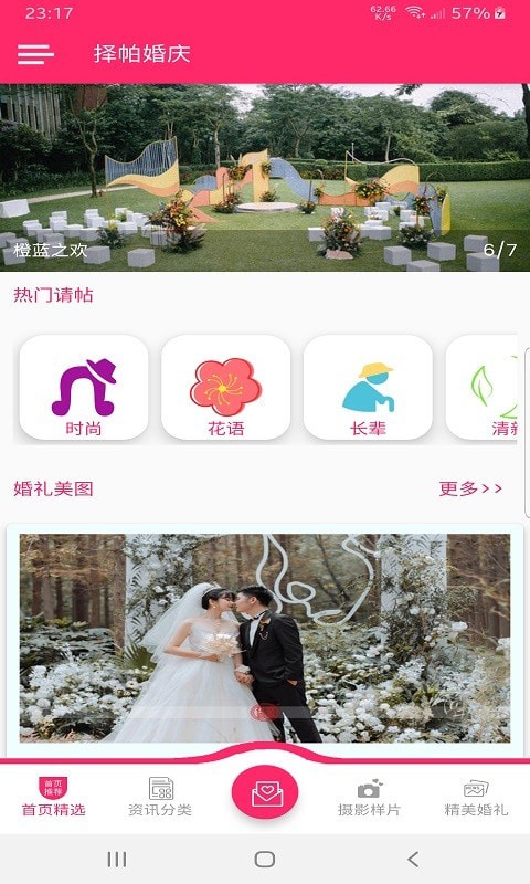 择帕婚庆app 截图4