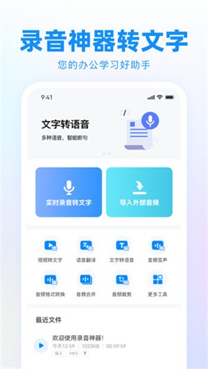 录音神器转文字助手app 截图1