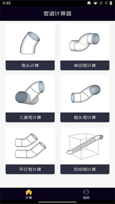 管道计算器app 截图1