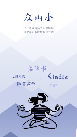 众山小读书笔记软件 截图1