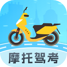 奥简摩托车驾照app