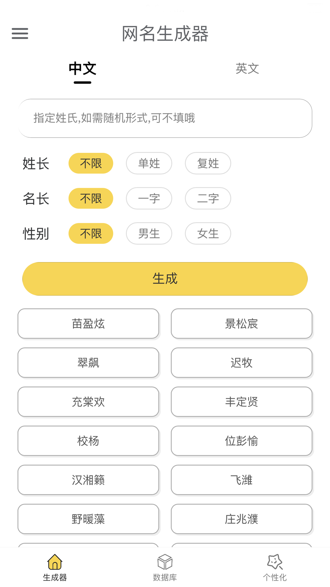 网名生成器app 截图1