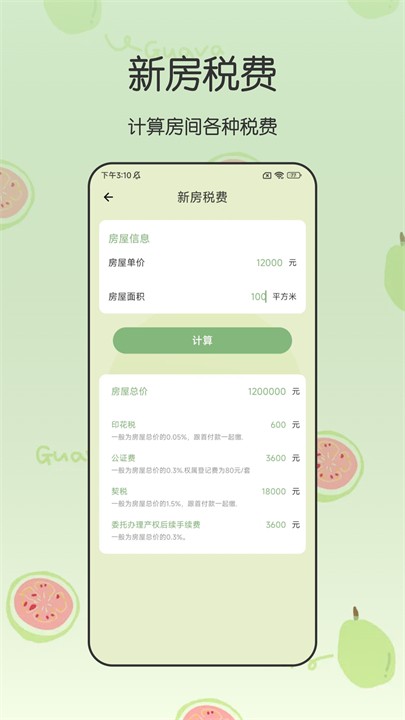 全能管家计算器 截图3
