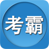 考霸app官方