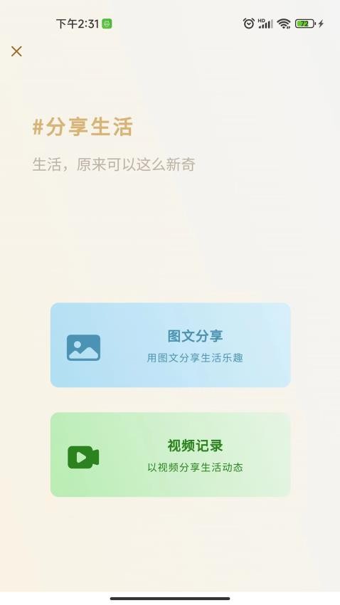 新奇生活app 截图1