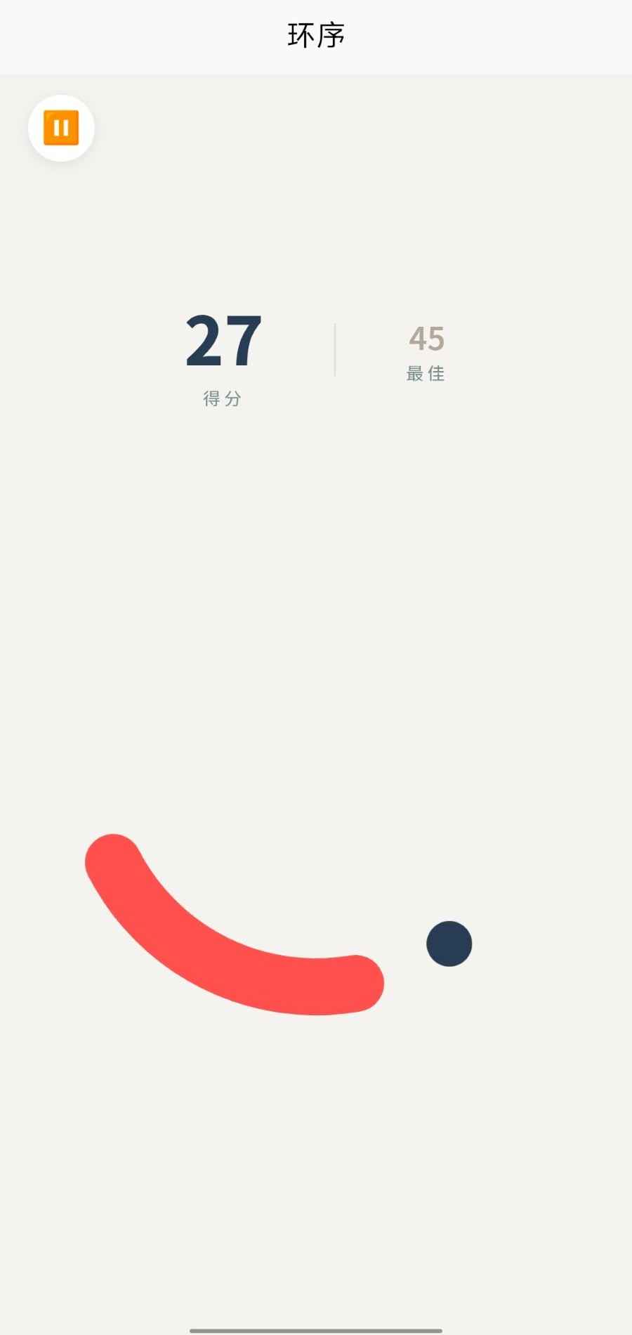 环序游戏 1