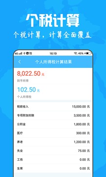 个人所得税计算器 截图1