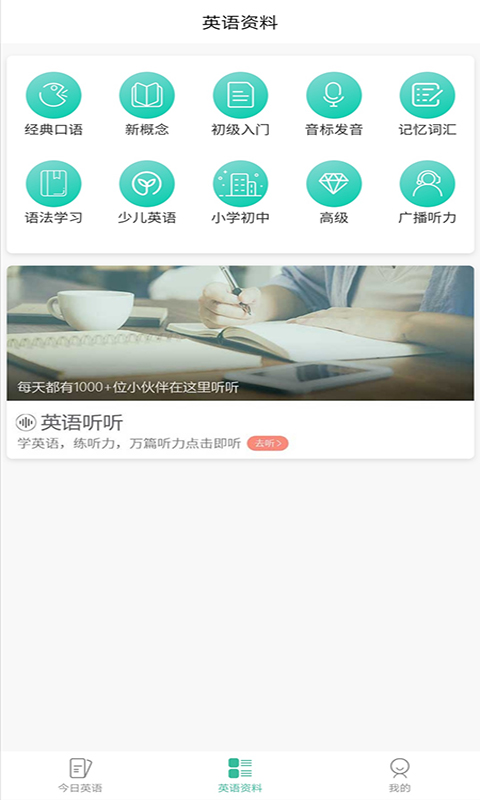 优选英语听力 截图1