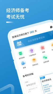 经济师职称考试题库 截图1