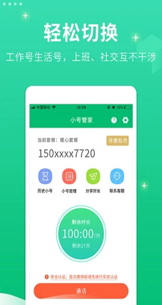 小号管家免费版 截图3