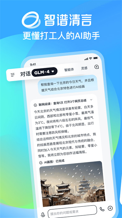 智谱清言手机版 截图1