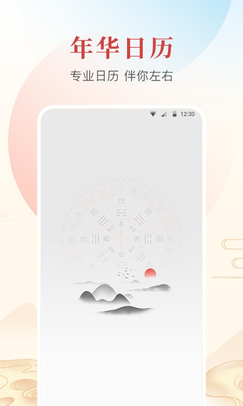 年华日历app 截图3