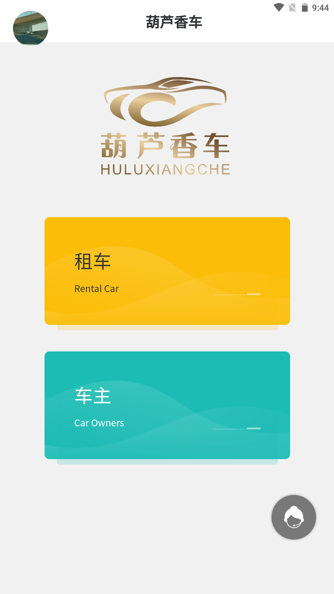 杭州葫芦香车app 截图3