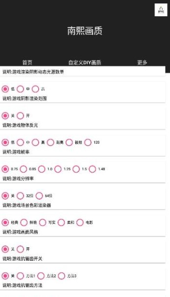 南熙画质助手 截图2