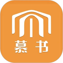 慕书读书免费版本