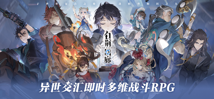 白荆回廊手游 截图2